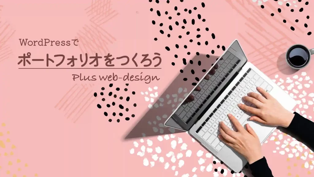 ポートフォリオを作ろうイメージ画像